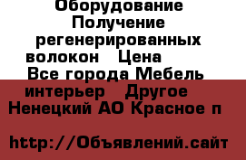 Оборудование Получение регенерированных волокон › Цена ­ 100 - Все города Мебель, интерьер » Другое   . Ненецкий АО,Красное п.